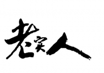 最难赚到钱的人一定是老实人