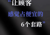 揭秘：6大营销策略让顾客感觉占了大便宜！