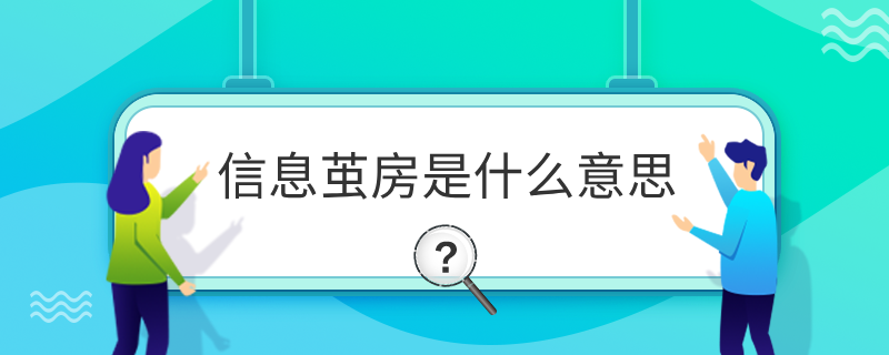 信息茧房什么意思?