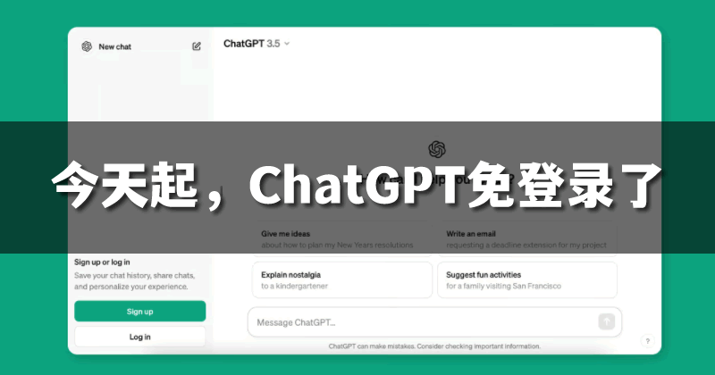 OpenAI宣布ChatGPT无需注册就能用了!
