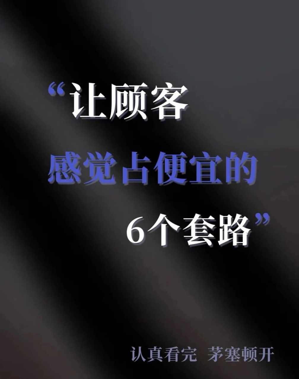 揭秘:6大营销策略让顾客感觉占了大便宜!